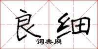 袁强良细楷书怎么写