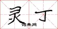袁强灵丁楷书怎么写