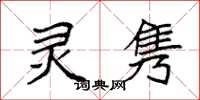 袁强灵隽楷书怎么写