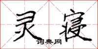 袁强灵寝楷书怎么写