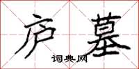 袁强庐墓楷书怎么写