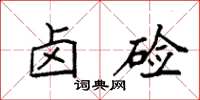 袁强卤硷楷书怎么写