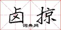 袁强卤掠楷书怎么写