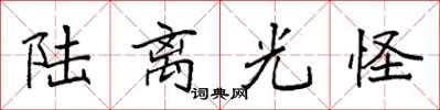 袁强陆离光怪楷书怎么写