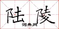 袁强陆陵楷书怎么写