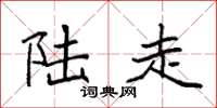 袁强陆走楷书怎么写