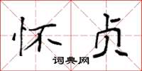 袁强怀贞楷书怎么写