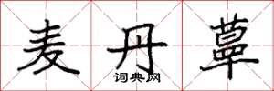 袁强麦丹蕈楷书怎么写