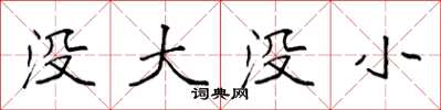 袁强没大没小楷书怎么写