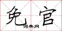 袁强免官楷书怎么写