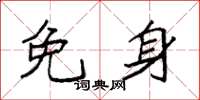 袁强免身楷书怎么写