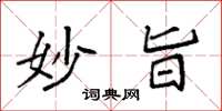 袁强妙旨楷书怎么写