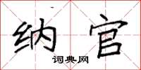 袁强纳官楷书怎么写