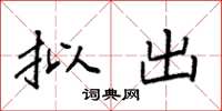 袁强拟出楷书怎么写