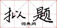 袁强拟题楷书怎么写