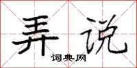 袁强弄说楷书怎么写