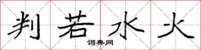 袁强判若水火楷书怎么写