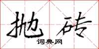 袁强抛砖楷书怎么写