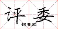 袁强评委楷书怎么写