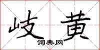 袁强岐黄楷书怎么写