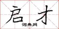 袁强启才楷书怎么写