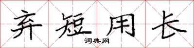 袁强弃短用长楷书怎么写