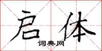 袁强启体楷书怎么写