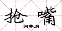 袁强抢嘴楷书怎么写