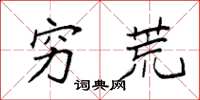 袁强穷荒楷书怎么写