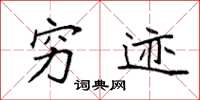 袁强穷迹楷书怎么写