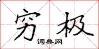 袁强穷极楷书怎么写