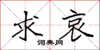 袁强求哀楷书怎么写