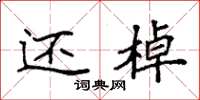 袁强还棹楷书怎么写