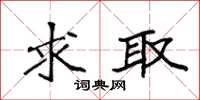 袁强求取楷书怎么写