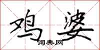 袁强鸡婆楷书怎么写