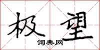 袁强极望楷书怎么写