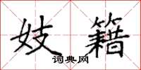 袁强妓籍楷书怎么写
