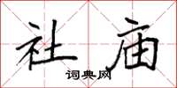 袁强社庙楷书怎么写