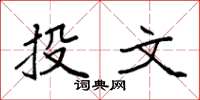 袁强投文楷书怎么写