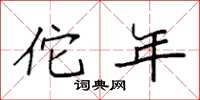 袁强佗年楷书怎么写