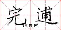 袁强完逋楷书怎么写