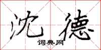 袁强沈德楷书怎么写