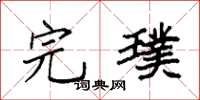 袁强完璞楷书怎么写
