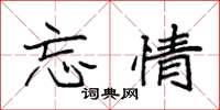 袁强忘情楷书怎么写