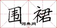袁强围裙楷书怎么写
