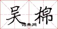 袁强吴棉楷书怎么写