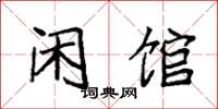 袁强闲馆楷书怎么写