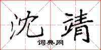 袁强沈靖楷书怎么写