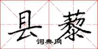袁强县藜楷书怎么写