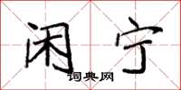 袁强闲宁楷书怎么写